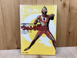 大怪獣グラフィティ　ウルトラ時代