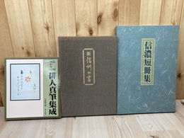 信州ゆかりの俳人真筆集成+新 信州の書+信濃短冊集