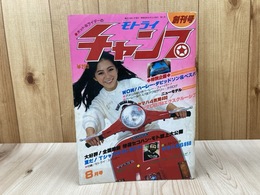 モトライ　チャンプ　創刊号　1980年8月　第1巻　第1号