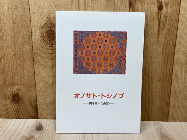 ☆オノサト・トシノブ ー円を描いた画家ー 長野県信濃美術館図録 ☆