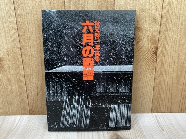 人気 六月の戦譜 秋元啓一写真集(秋元啓一) 古本 / 太田書店(株) / 洋書、外国語書籍