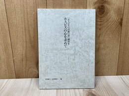 『ホスピスへの遠い道』副読本　ホスピスの心を求めて