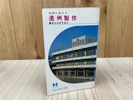 遠州製作　ポケット社史