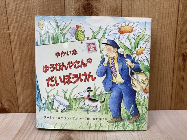 ゆかいなゆうびんやさんのだいぼうけん(ジャネット＆アラン