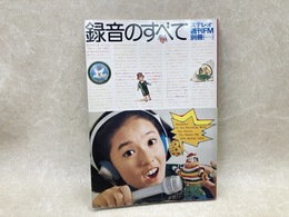 録音のすべて1975　ステレオ週刊FM別冊