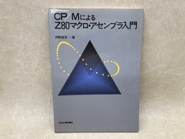 CP/MによるZ80マクロ・アセンブラ入門