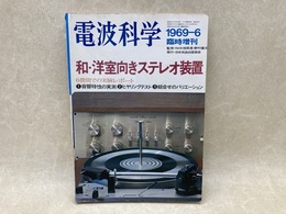 和・洋室向きステレオ装置　電波科学臨時増刊