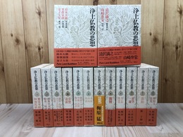 浄土仏教の思想 14冊【全15巻内5巻欠】