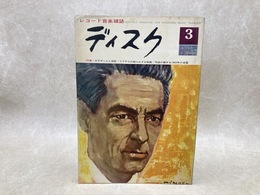 レコード音楽雑誌　ディスク　1964/3月号