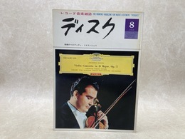 レコード音楽雑誌　ディスク　1965/8月号