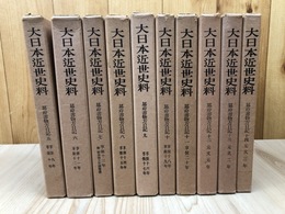 大日本近世史料　幕府書物方日記 5-14巻まで10冊【享保9年～元文3年】