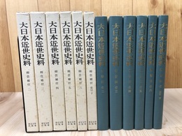 大日本近世史料　柳営補任 不揃6冊(全8冊内1巻・索引上巻の2冊欠）