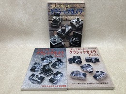 写して楽しむクラシックカメラ　1～3　写真工業別冊