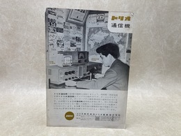 当時物チラシ　トリオ通信機