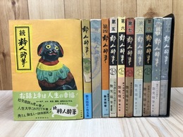 粋人酔筆 1-11まで11冊