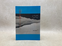 黄檗の美術 江戸時代の文化を変えたもの　特別展覧会図録