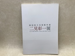 二見彰一展　静岡県立美術館所蔵