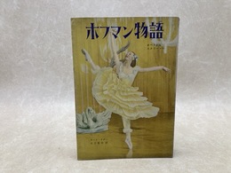 ホフマン物語
