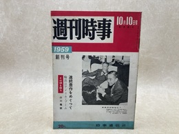 週刊時事　1959年創刊号
