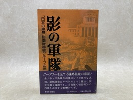 影の軍隊　「日本の黒幕」自衛隊秘密グループの巻