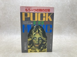 13年目もう一つの別の広場　パックインミュージック