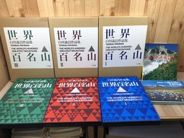 白川義員作品集 世界百名山　全3冊揃(大型本)+サイン本2冊