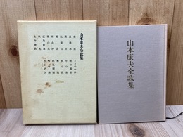 山本康夫全歌集