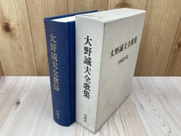 大野誠夫全歌集