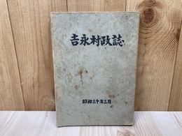吉永村政誌