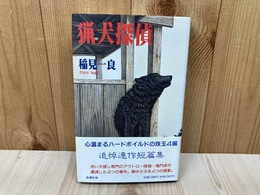 猟犬探偵