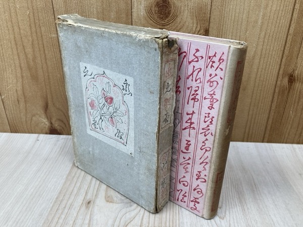 香辛料 その歴史とカレー(山崎峯次郎) / 太田書店(株) / 古本