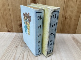 琅 記