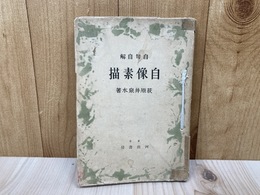 自句自解　自像素描