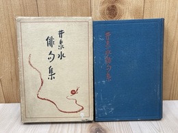 井泉水俳句集
