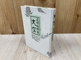 尾崎放哉集　大空　特製本