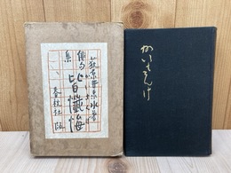 俳句集 皆懺悔