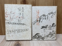 遍路日記