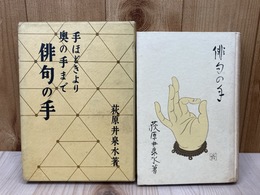 俳句の手