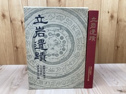 立岩遺蹟【福岡県飯塚市立岩遺蹟調査委員会】