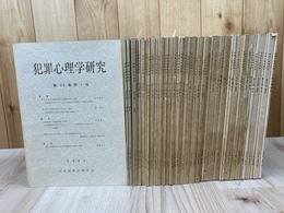 犯罪心理学研究　43冊【1984-1999年内】