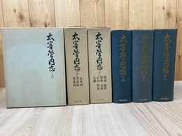 太宰管内志　全3冊揃