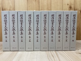明治保育文献集 全10巻揃【近代日本保育大系 明治編】