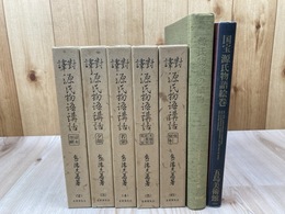 対訳 源氏物語講話 復刻版　2-6巻の5冊【全6巻冊内】+2