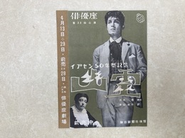 当時物チラシ　『幽霊』　イプセン50年祭記念