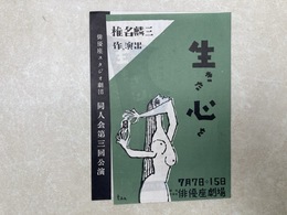 当時物チラシ　生きた心を　俳優座