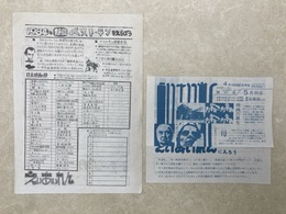 当時物　静岡映画愛好会連合　関連チラシ2種