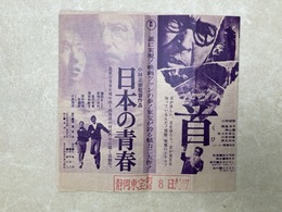 当時物映画チラシ　首／日本の青春