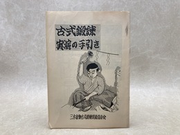 当時物冊子　古式鍛錬実演の手引き