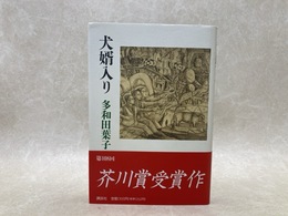 犬婿入り
