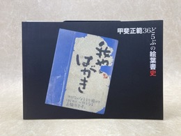 甲斐正範３６ど５ぶの絵葉書史